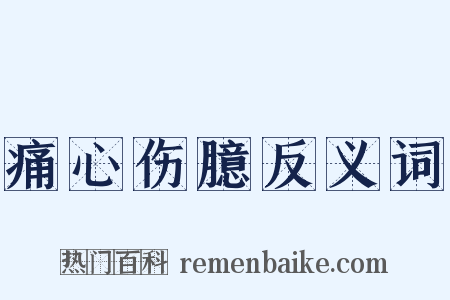 痛心伤臆反义词是什么意思的图片